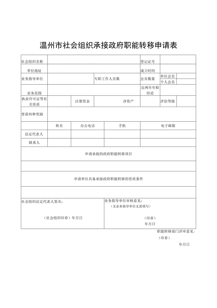 温州市社会组织承接政府职能转移申请表.docx_第1页