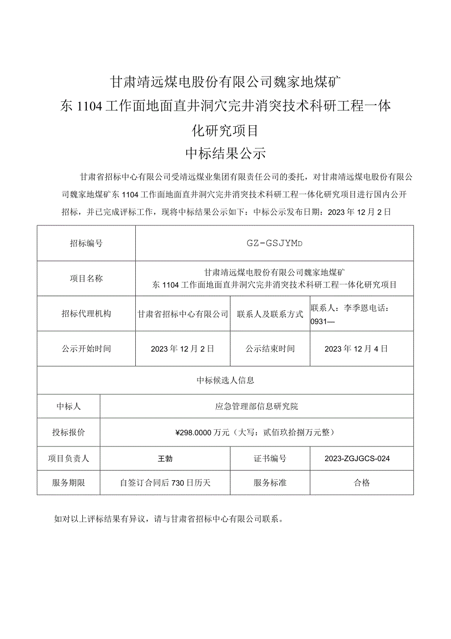 甘肃靖远煤电股份有限公司魏家地煤矿东1104工作面地面直井洞穴完井消突技术科研工程一体化研究项目.docx_第1页