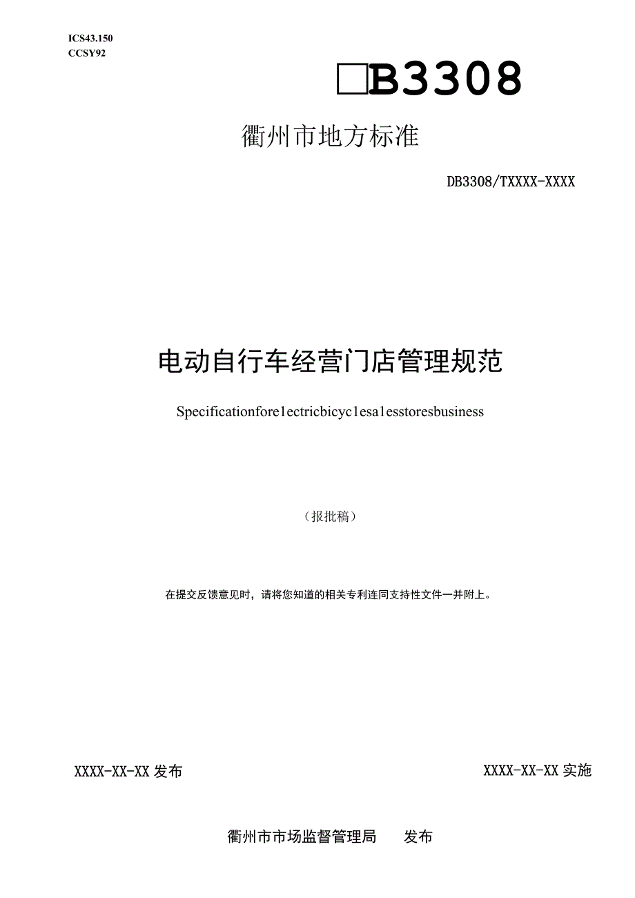 电动自行车经营门店管理规范.docx_第1页