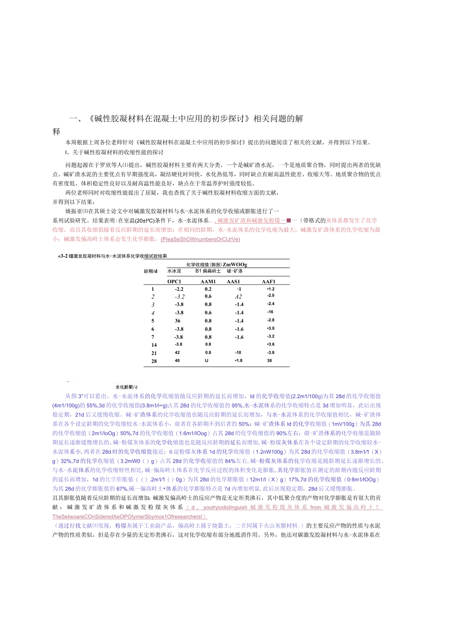 碱性胶凝材料在混凝土中应用的初步探讨.docx_第1页