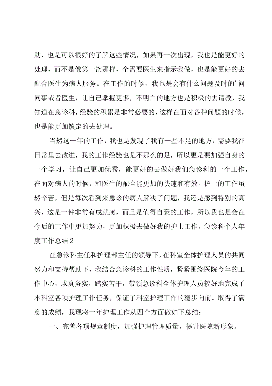 急诊科个人年度工作总结.docx_第2页