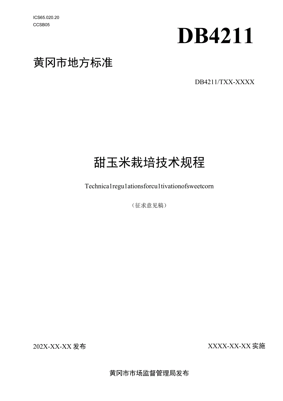 甜玉米栽培技术规程征求意见稿.docx_第1页