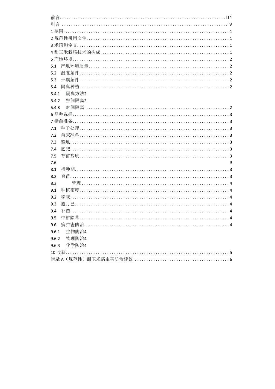 甜玉米栽培技术规程征求意见稿.docx_第2页