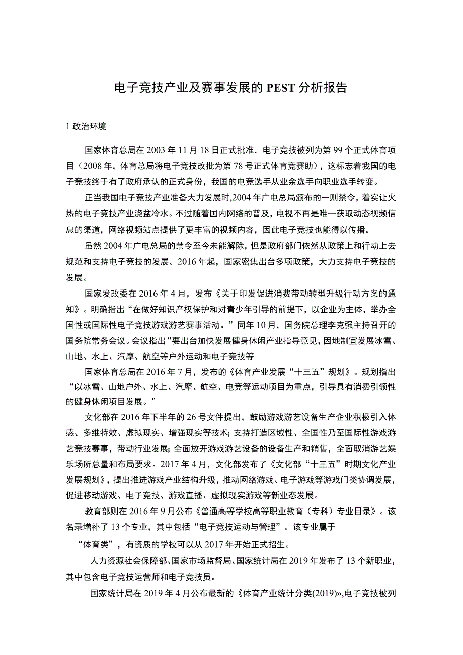 电子竞技产业及赛事发展的PEST分析报告.docx_第1页