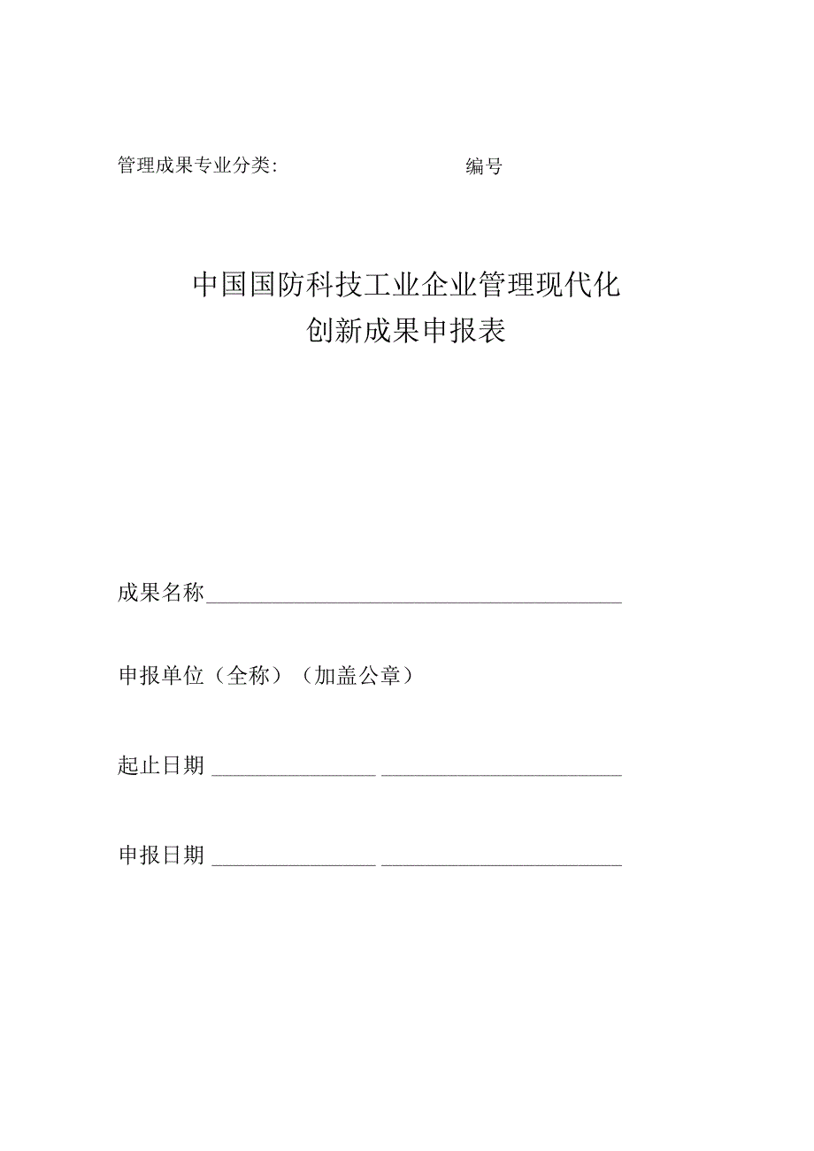 管理成果专业分类中国国防科技工业企业管理现代化创新成果申报表.docx_第1页