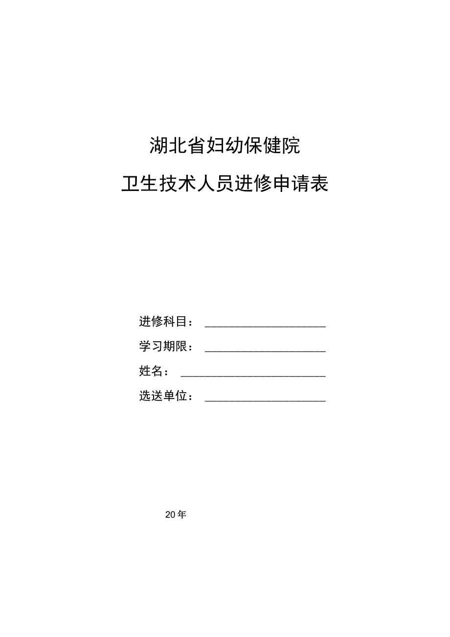 湖北省妇幼保健院卫生技术人员进修申请表.docx_第1页