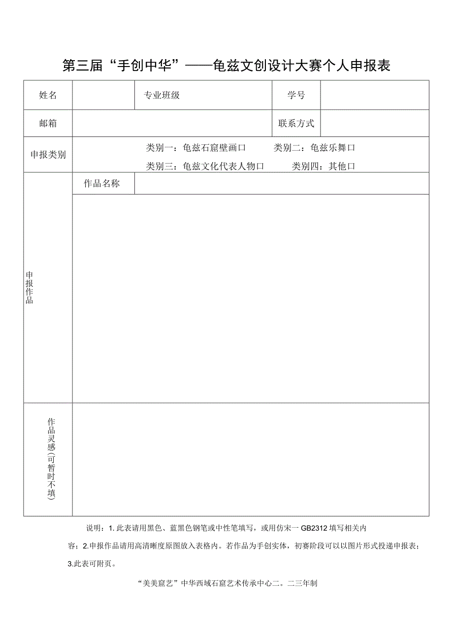 第三届手创中华——龟兹文创设计大赛个人申报表.docx_第1页