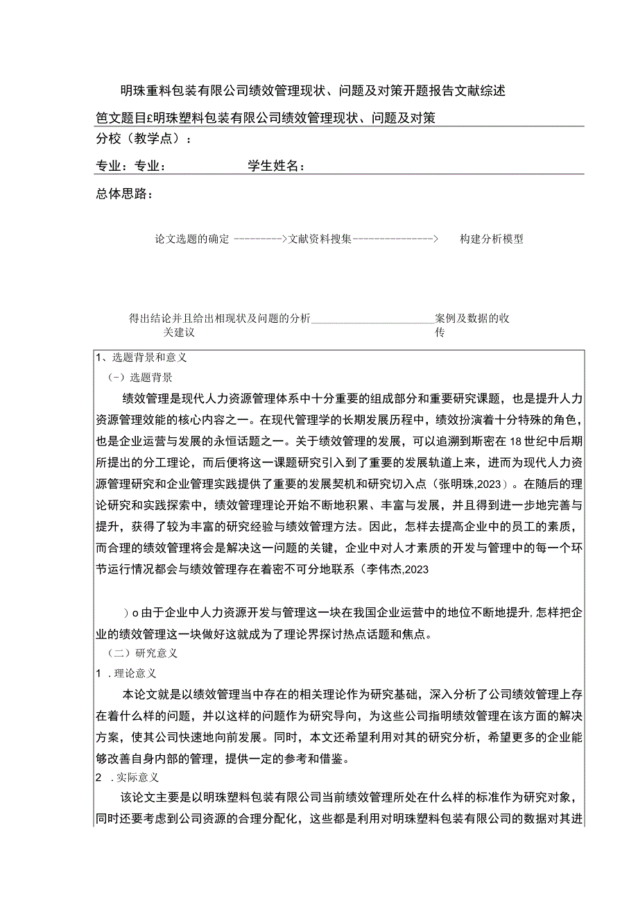 明珠塑料包装有限公司绩效管理案例分析开题报告文献综述含提纲.docx_第1页