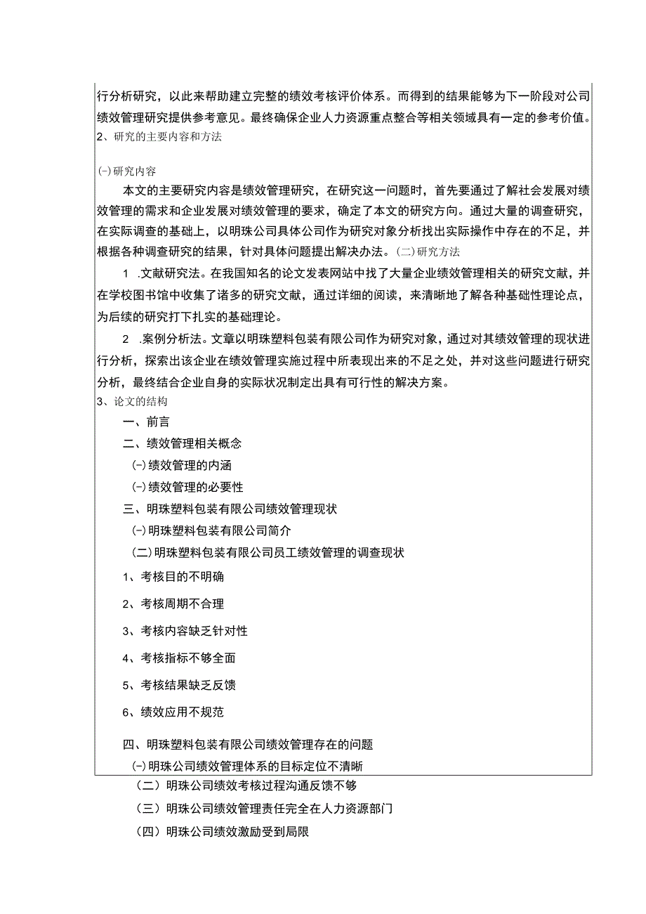 明珠塑料包装有限公司绩效管理案例分析开题报告文献综述含提纲.docx_第2页