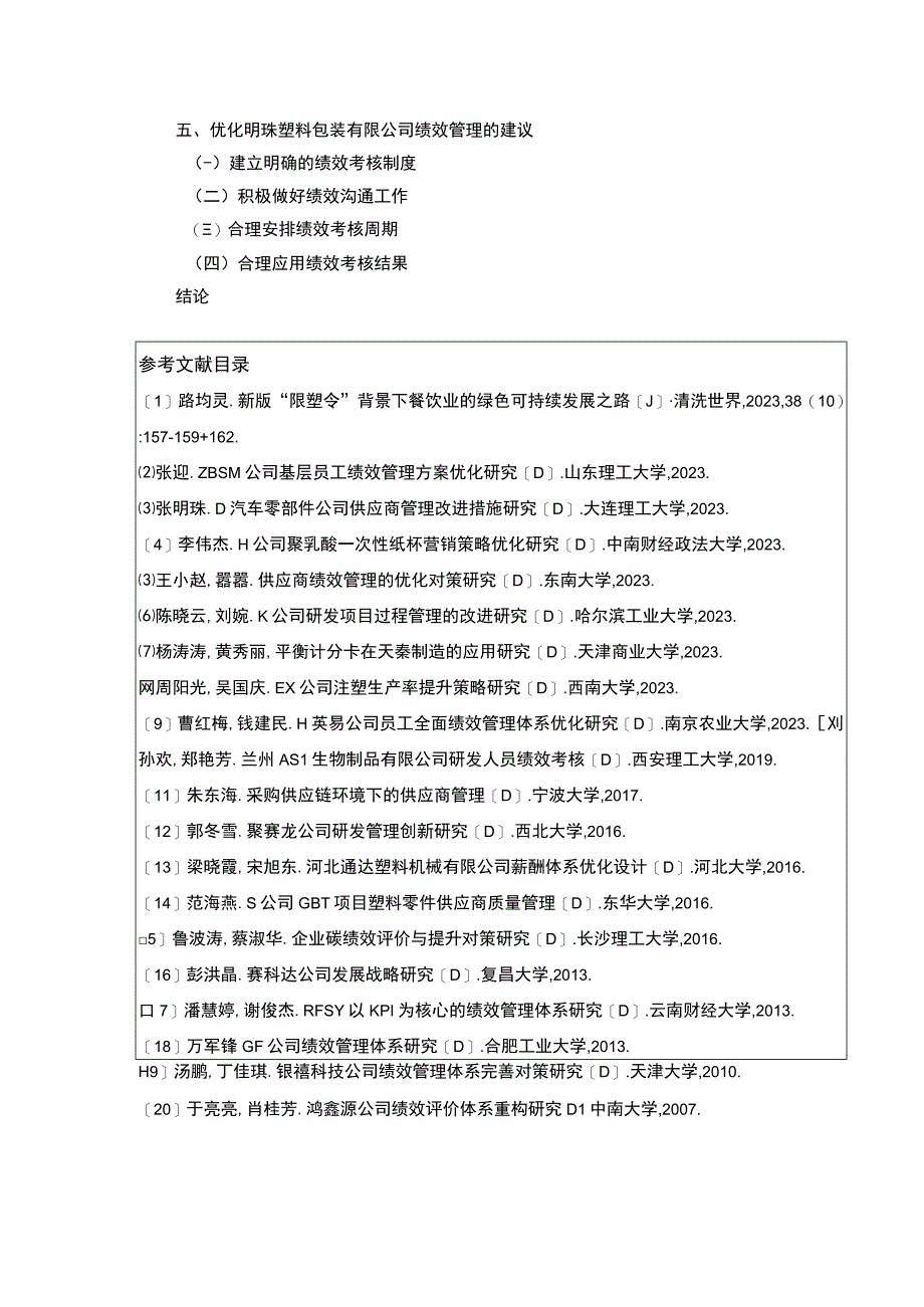 明珠塑料包装有限公司绩效管理案例分析开题报告文献综述含提纲.docx_第3页