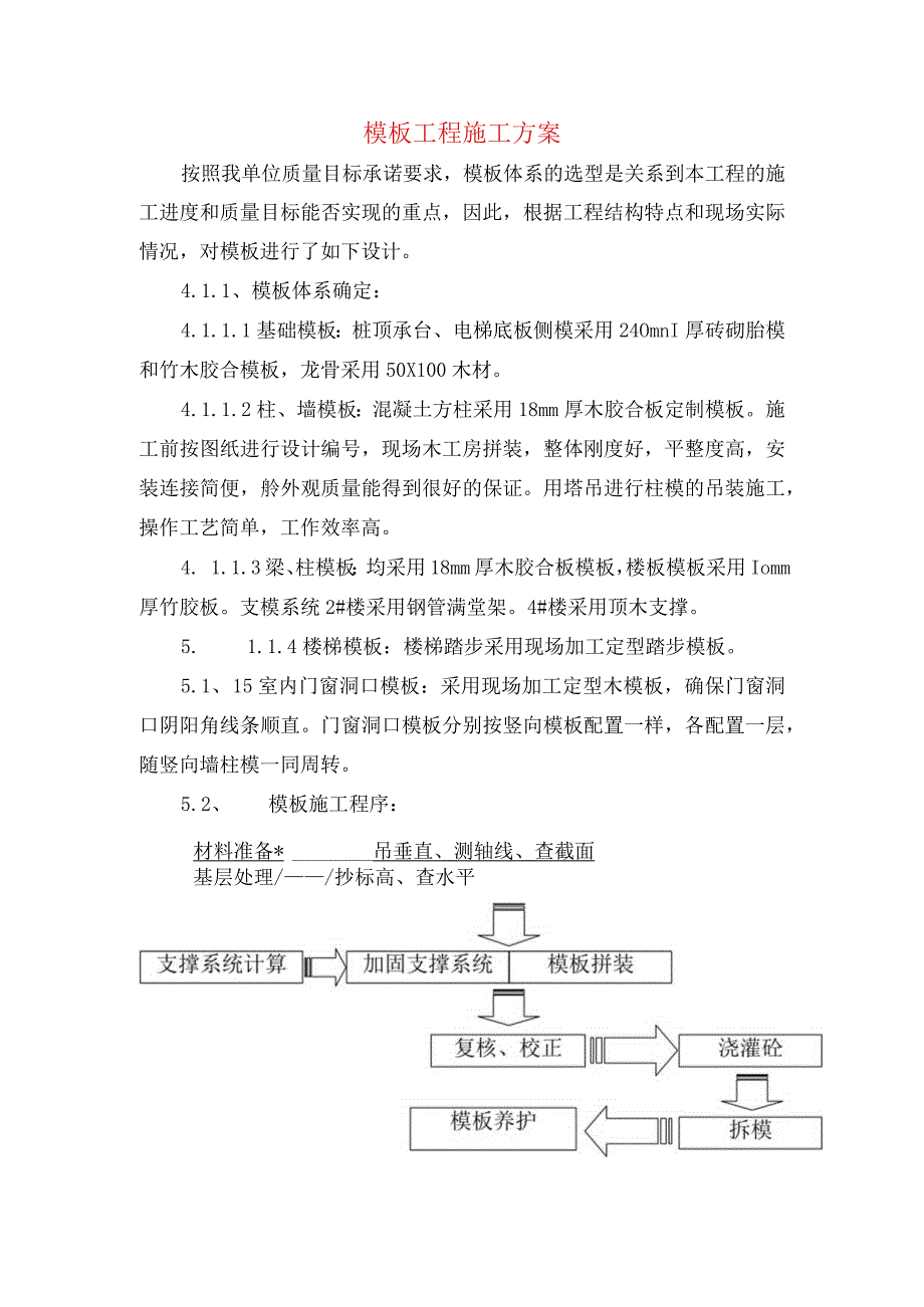 模板工程施工方案.docx_第1页