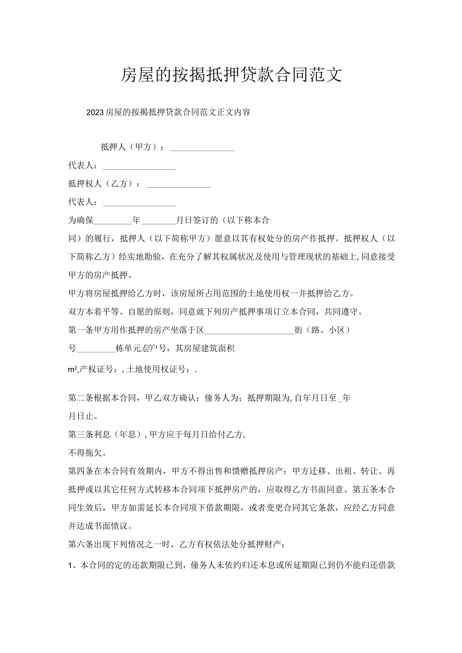 房屋的按揭抵押贷款合同范文.docx_第1页