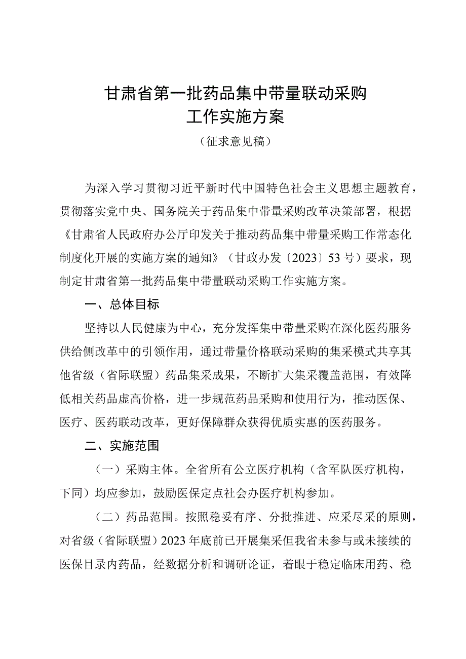 甘肃省第一批药品集中带量联动采购工作实施方案.docx_第1页