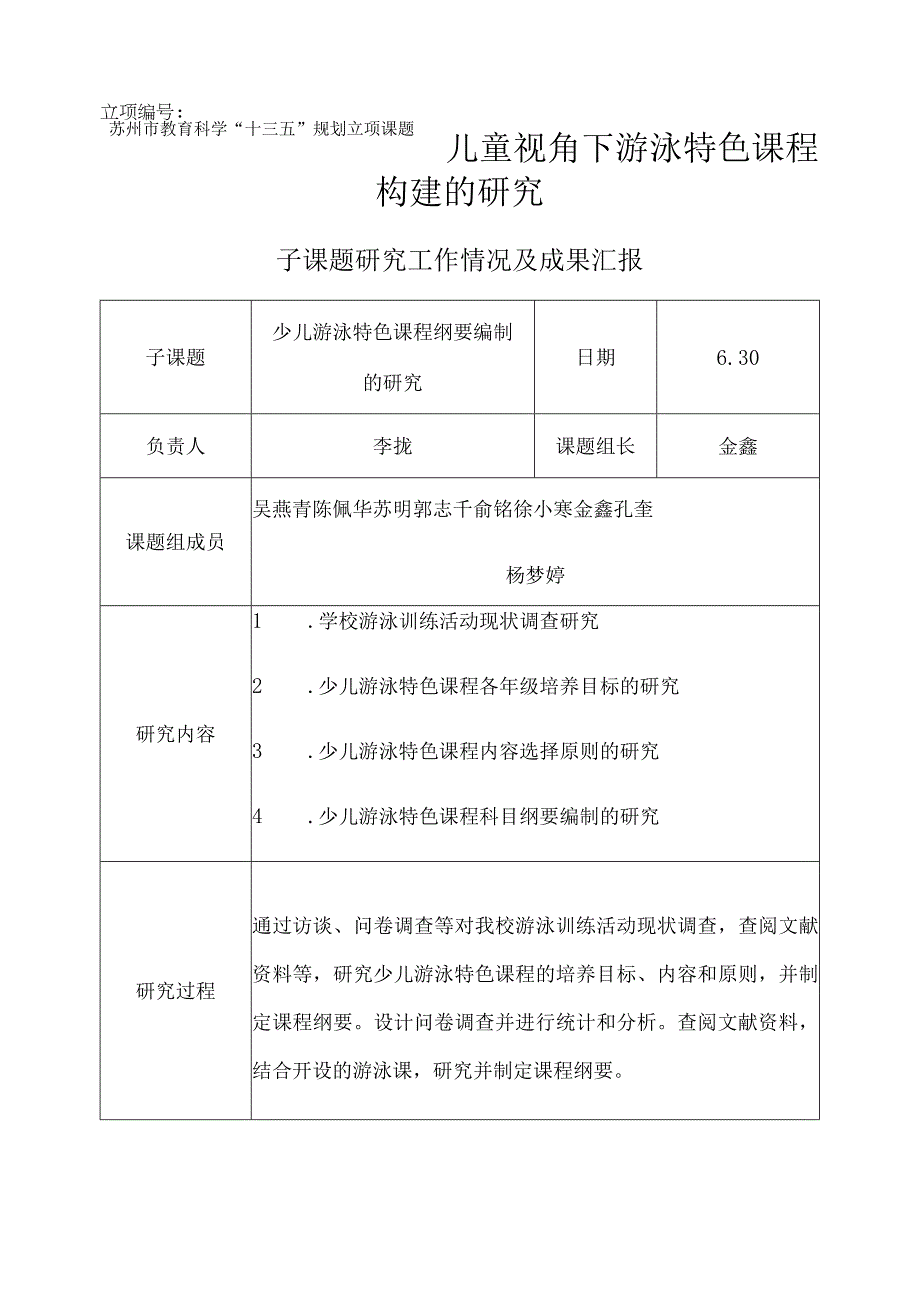 苏州市教育科学十三五规划立项课题立项192207儿童视角下游泳特色课程构建的研究.docx_第1页