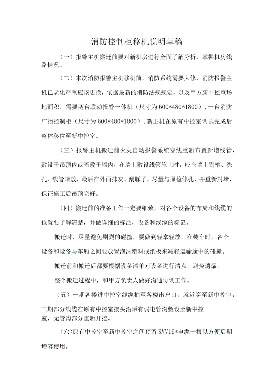 消防控制柜移机说明草稿.docx_第1页