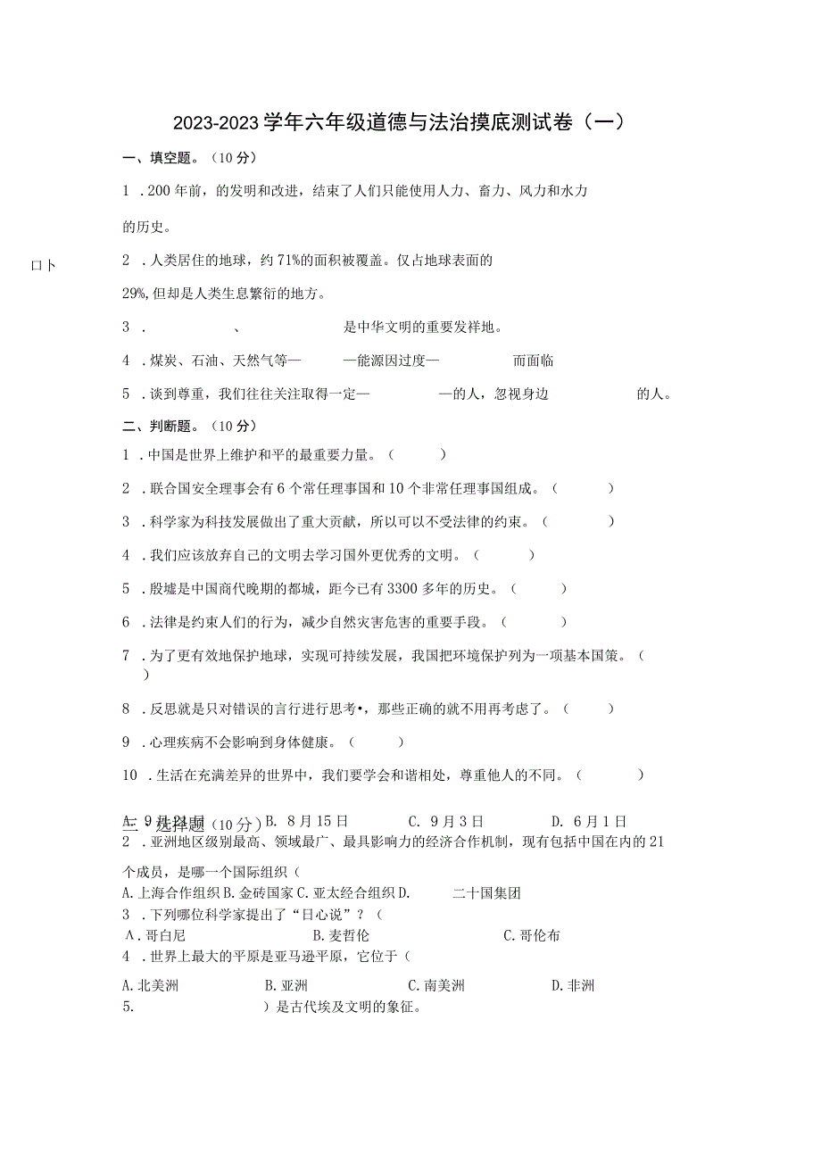 摸底测试卷一小升初20232023学年六年级道德与法治摸底测试卷部编版·含答案.docx_第1页