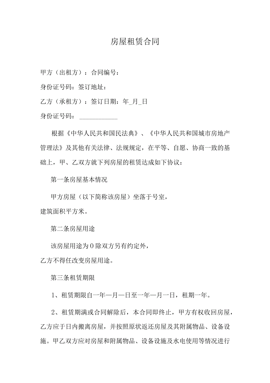 房屋租赁合同.docx_第1页