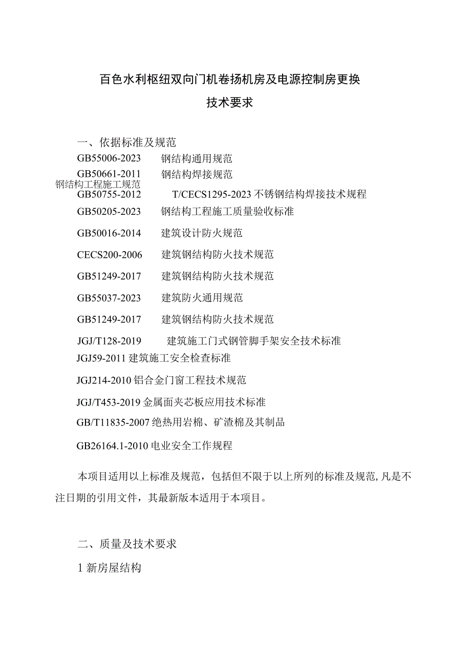 百色水利枢纽双向门机卷扬机房及电源控制房更换技术要求.docx_第1页