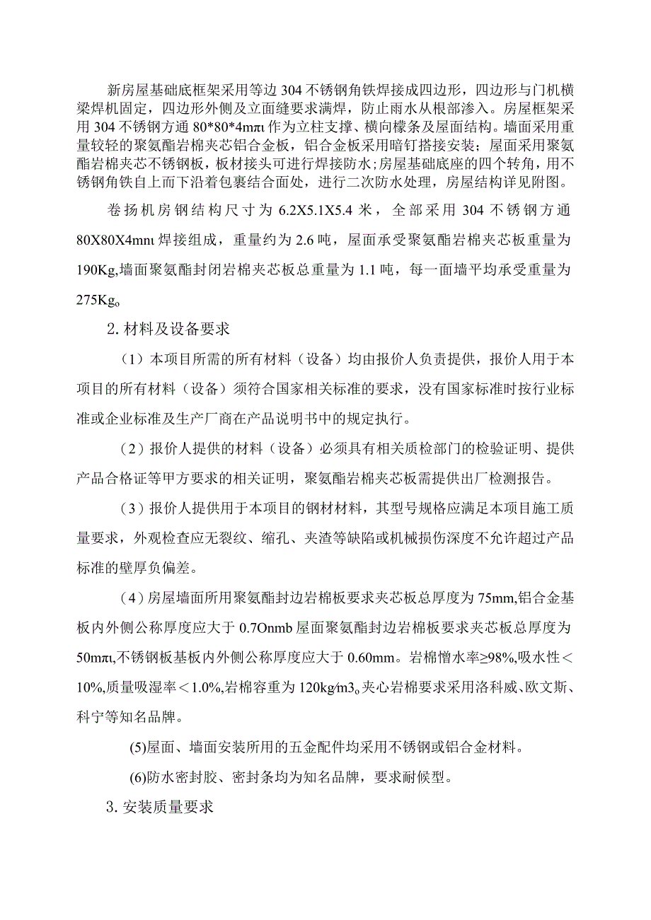 百色水利枢纽双向门机卷扬机房及电源控制房更换技术要求.docx_第2页