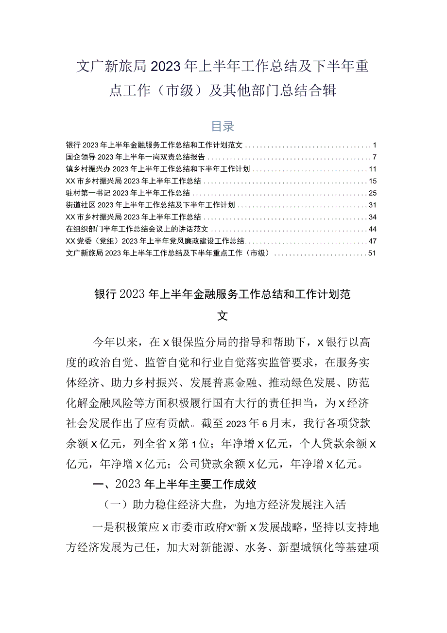 文广新旅局2023年上半年工作总结及下半年重点工作市级及其他部门总结合辑.docx_第1页