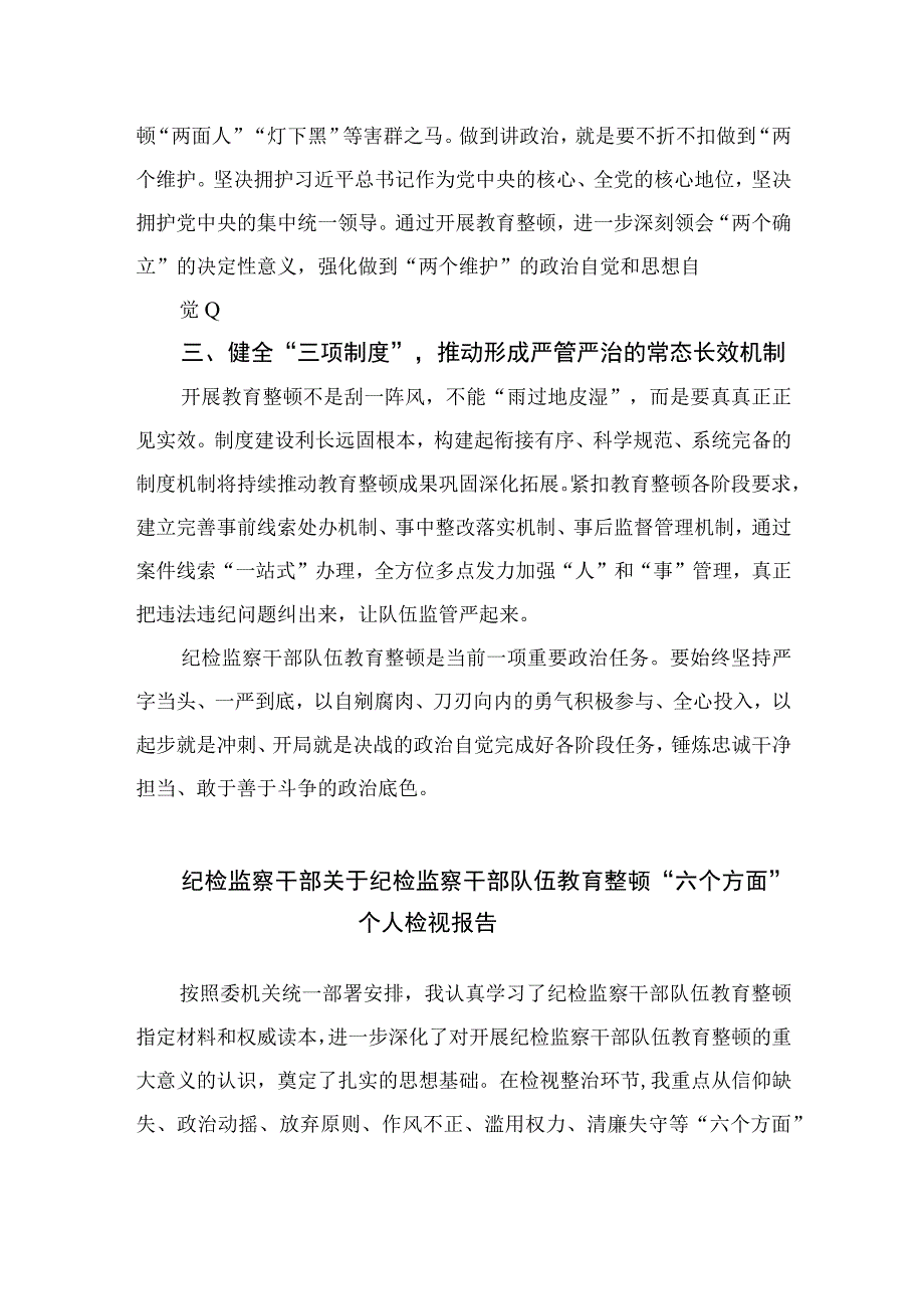 纪检监察干部队伍教育整顿研讨发言材料四篇精选供参考.docx_第2页