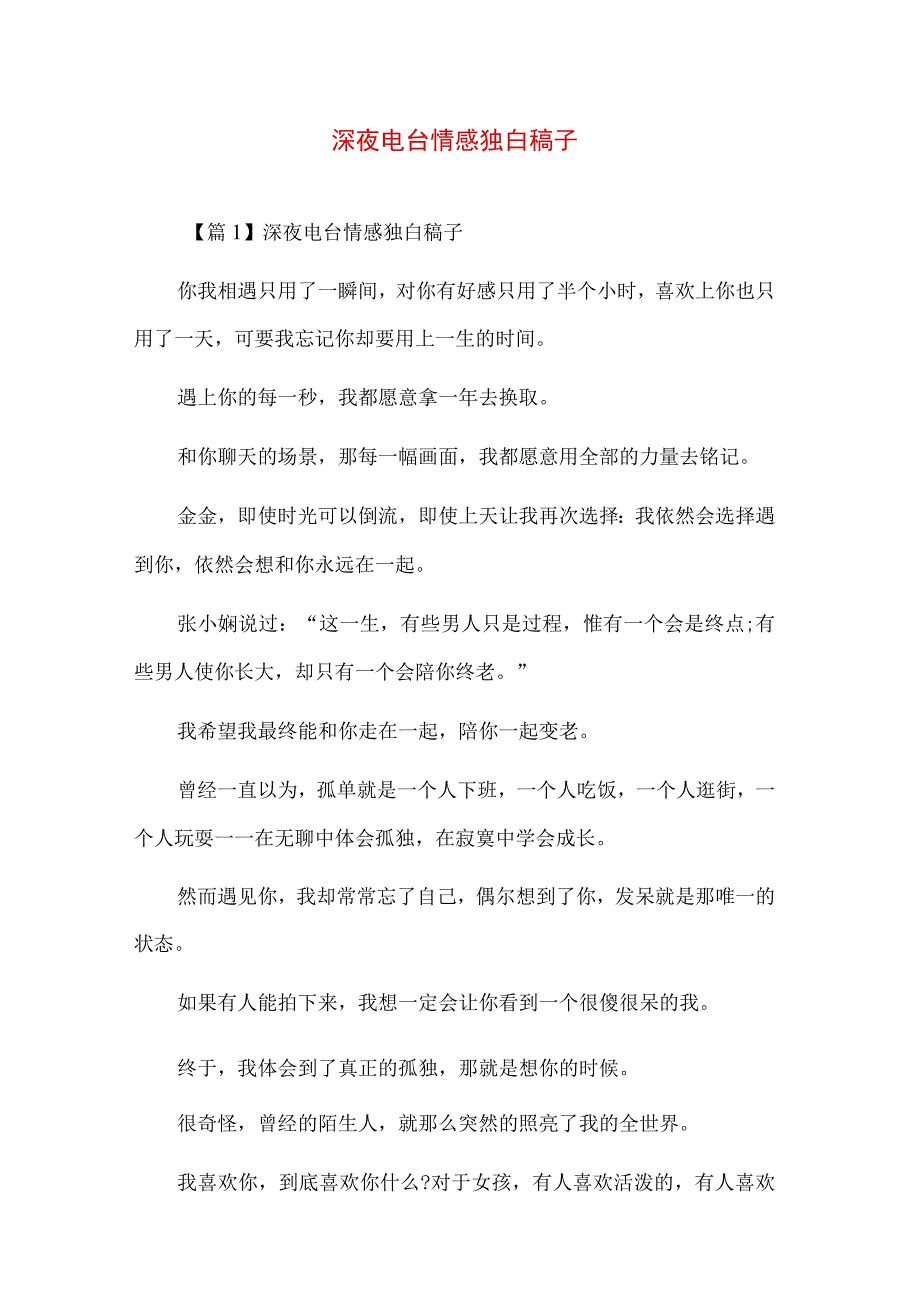 深夜电台情感独白稿子.docx_第1页