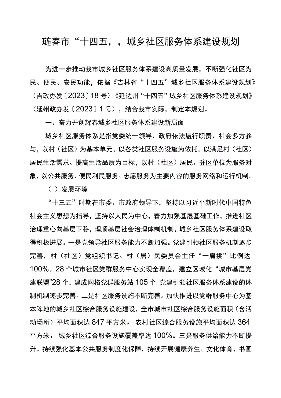 珲春市十四五城乡社区服务体系建设规划.docx_第1页