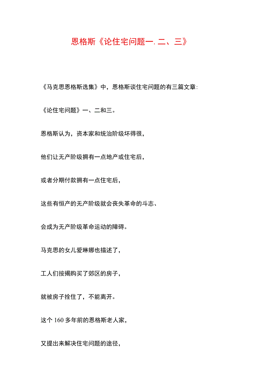 恩格斯《论住宅问题一二三》参考.docx_第1页