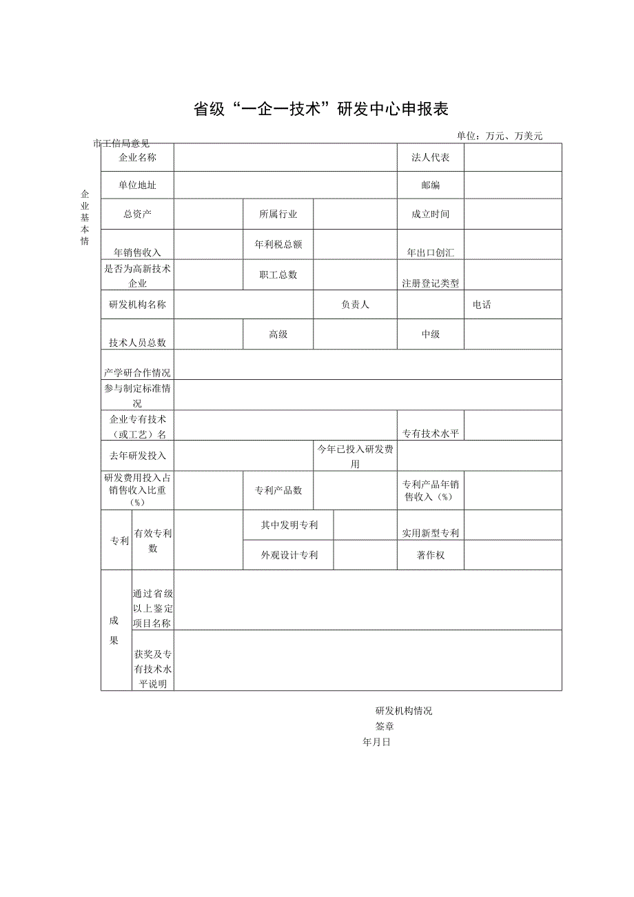 省级一企一技术研发中心申报表.docx_第1页