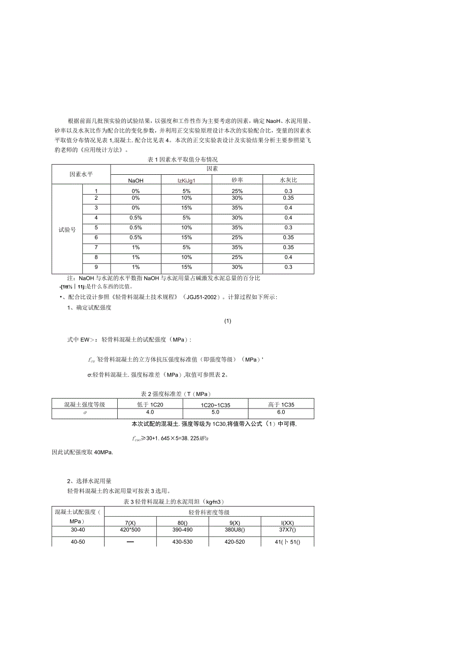 确定NaOH水泥用量砂率以及水灰比作为配合比的变化参数.docx_第1页