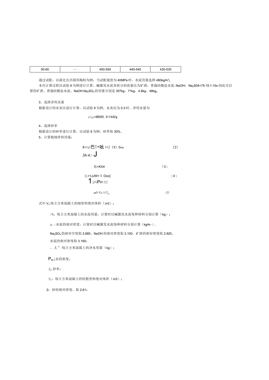 确定NaOH水泥用量砂率以及水灰比作为配合比的变化参数.docx_第2页