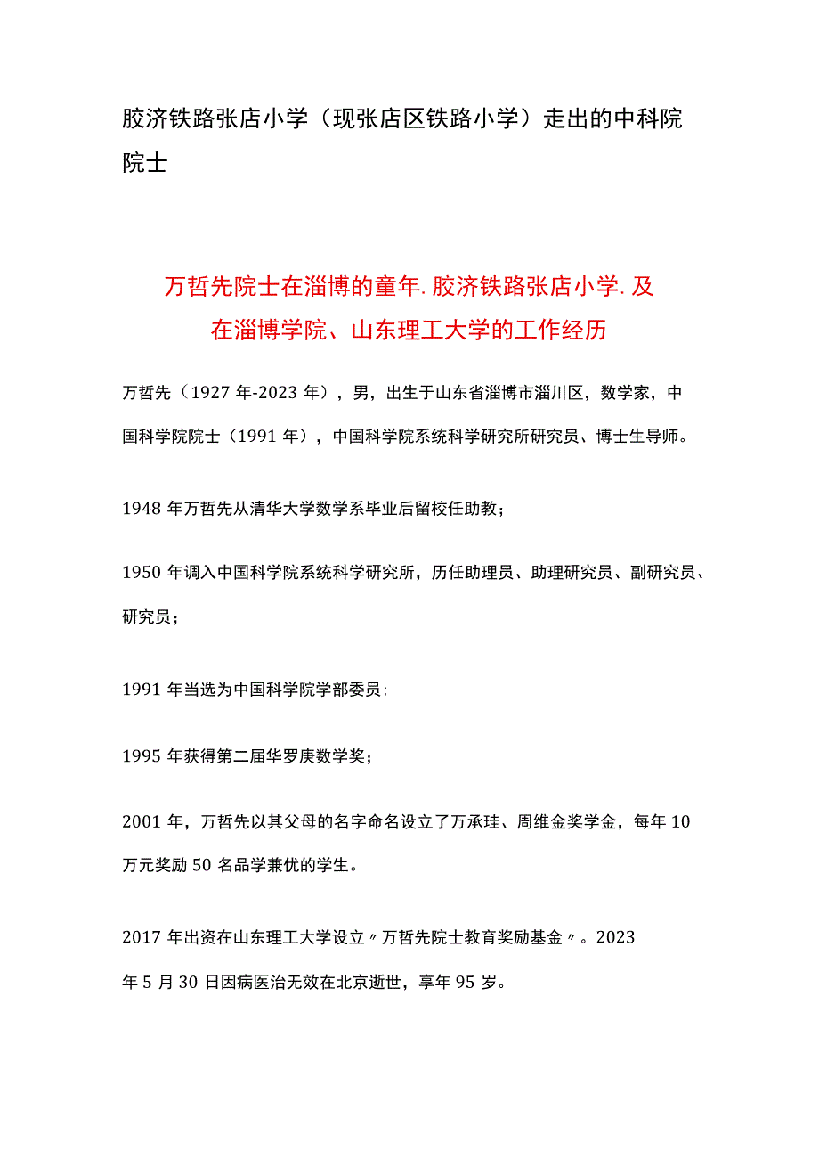 胶济铁路张店小学现张店区铁路小学走出的中科院院士万哲先院士.docx_第1页