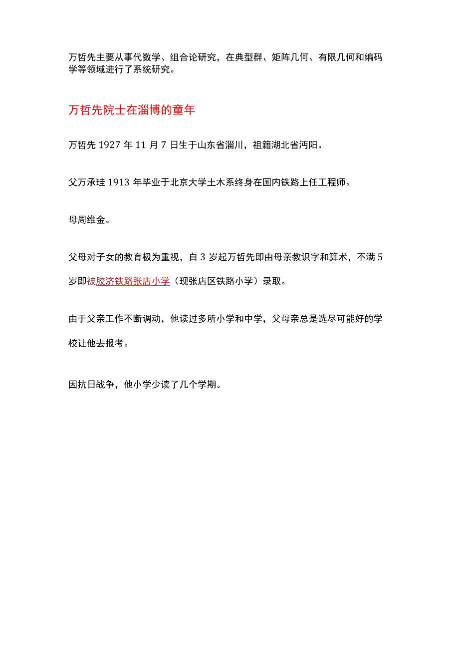 胶济铁路张店小学现张店区铁路小学走出的中科院院士万哲先院士.docx_第2页