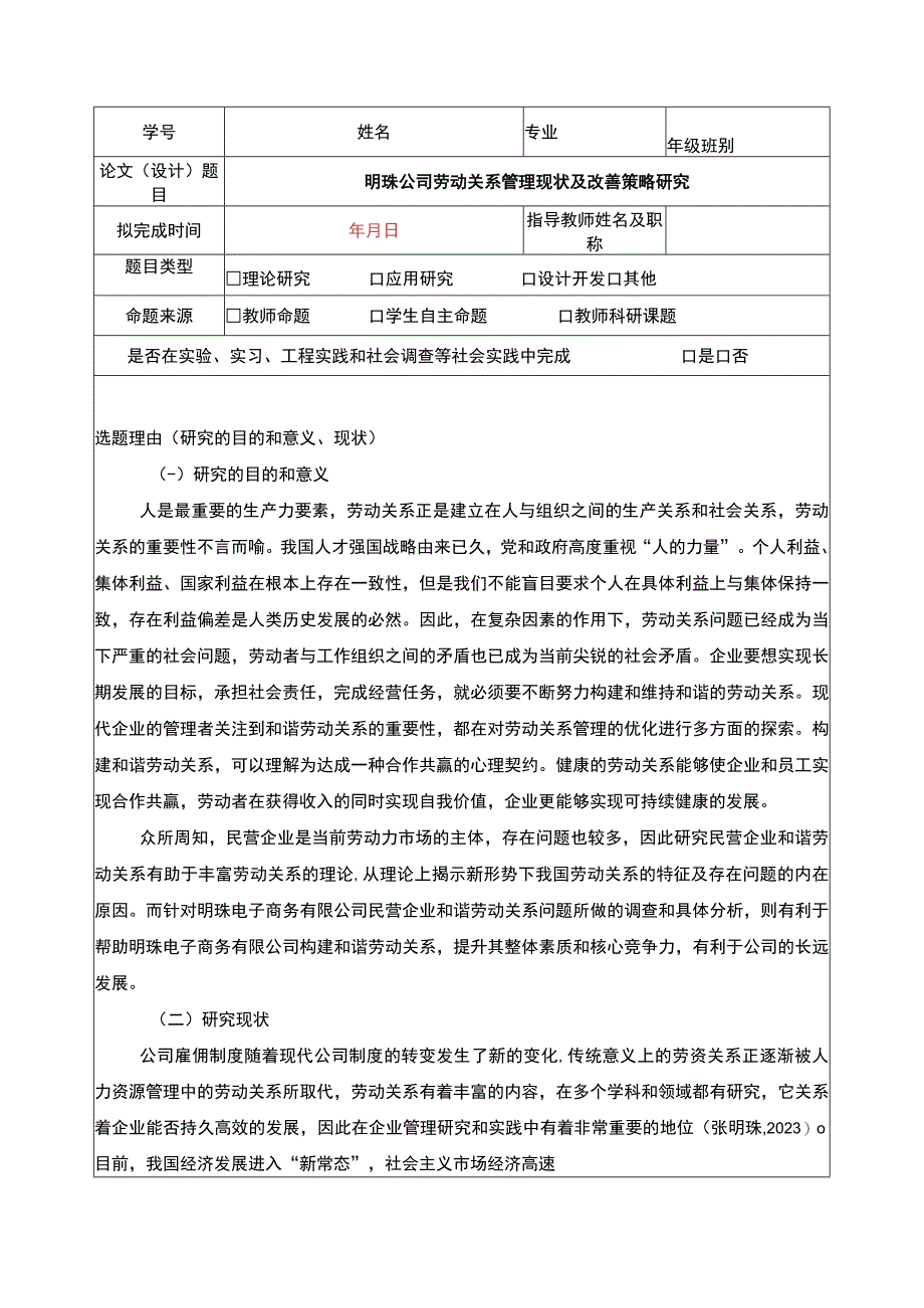 明珠公司劳动关系管理问题分析开题报告含提纲.docx_第1页