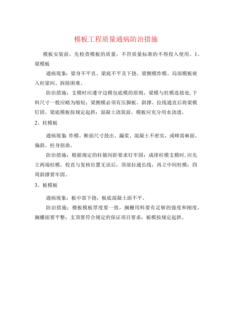 模板工程质量通病防治措施.docx_第1页