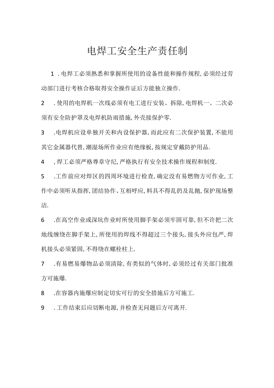 电焊工安全生产责任制模板范本.docx_第1页