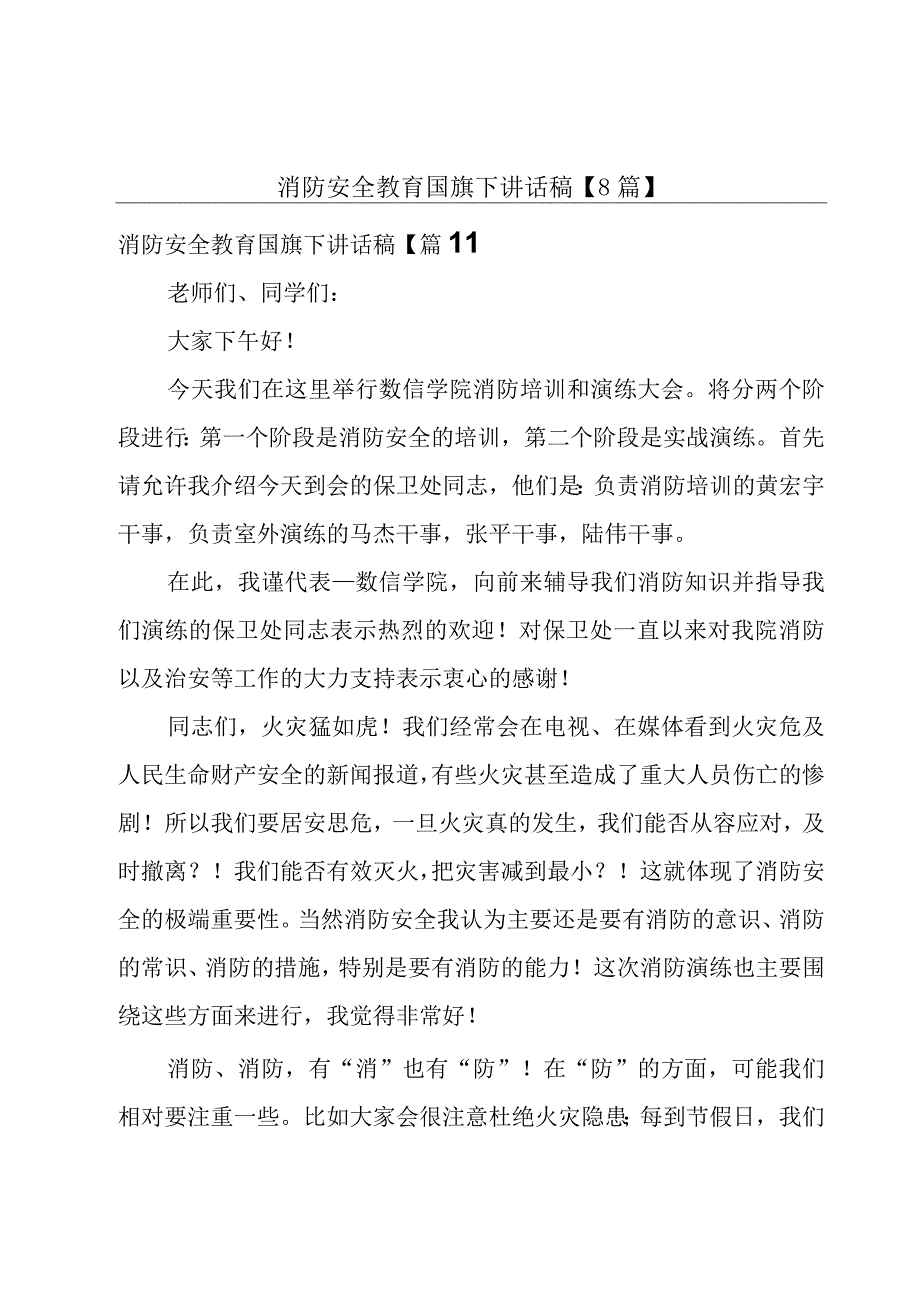 消防安全教育国旗下讲话稿8篇.docx_第1页