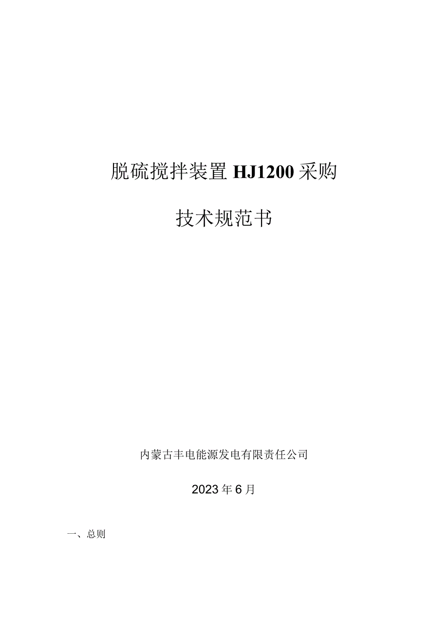 脱硫搅拌装置HJ1200采购技术规范书内蒙古丰电能源发电有限责任公司2023年6月.docx_第1页