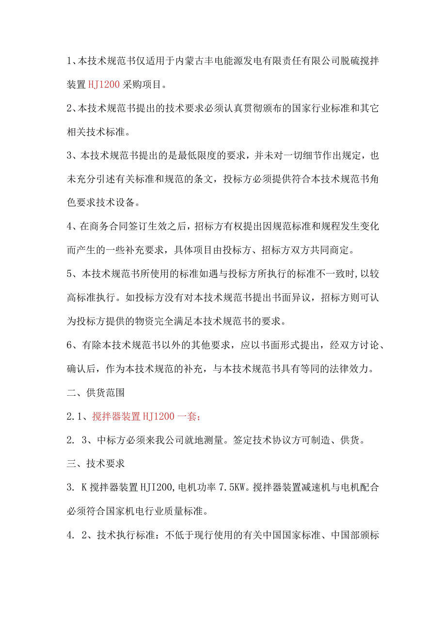 脱硫搅拌装置HJ1200采购技术规范书内蒙古丰电能源发电有限责任公司2023年6月.docx_第2页