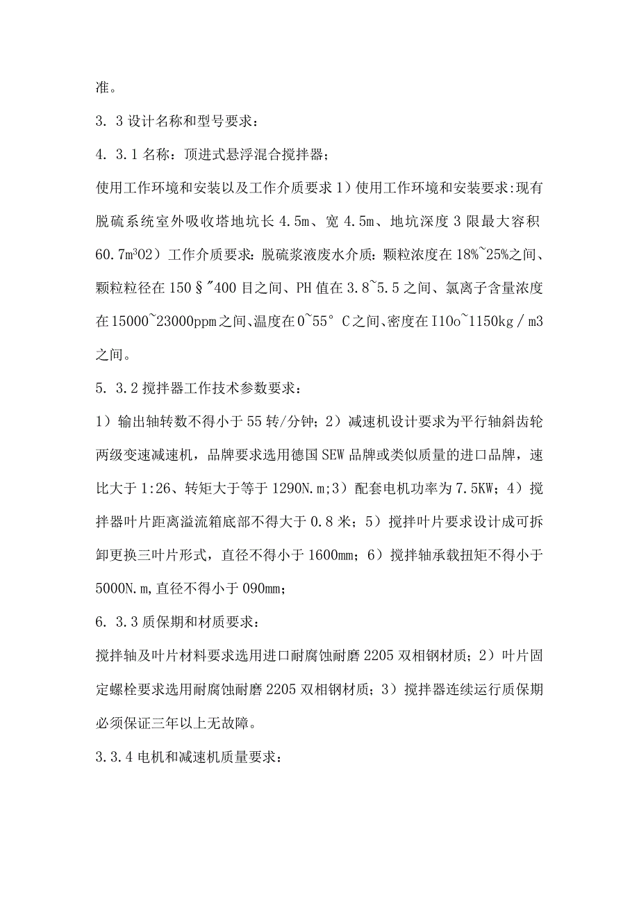 脱硫搅拌装置HJ1200采购技术规范书内蒙古丰电能源发电有限责任公司2023年6月.docx_第3页