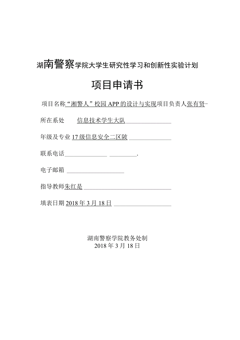 湖南警察学院大学生研究性学习和创新性实验计划项目申请书.docx_第1页