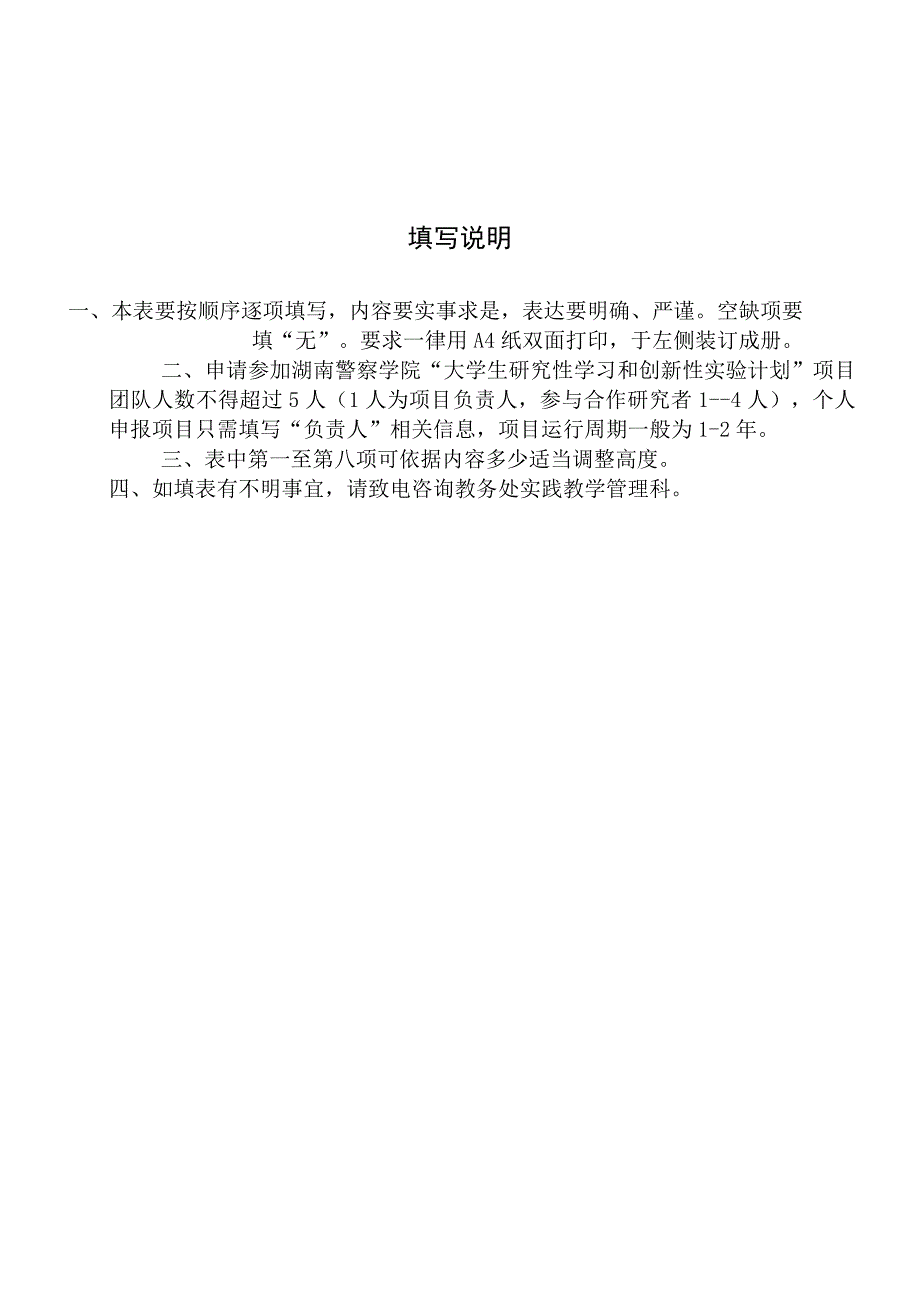 湖南警察学院大学生研究性学习和创新性实验计划项目申请书.docx_第2页