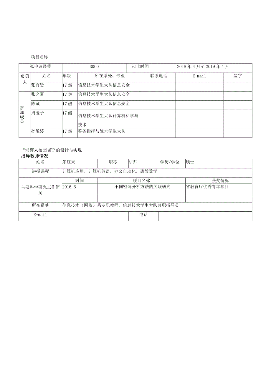 湖南警察学院大学生研究性学习和创新性实验计划项目申请书.docx_第3页