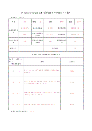 湖北经济学院专业技术岗位等级晋升申请表样表.docx