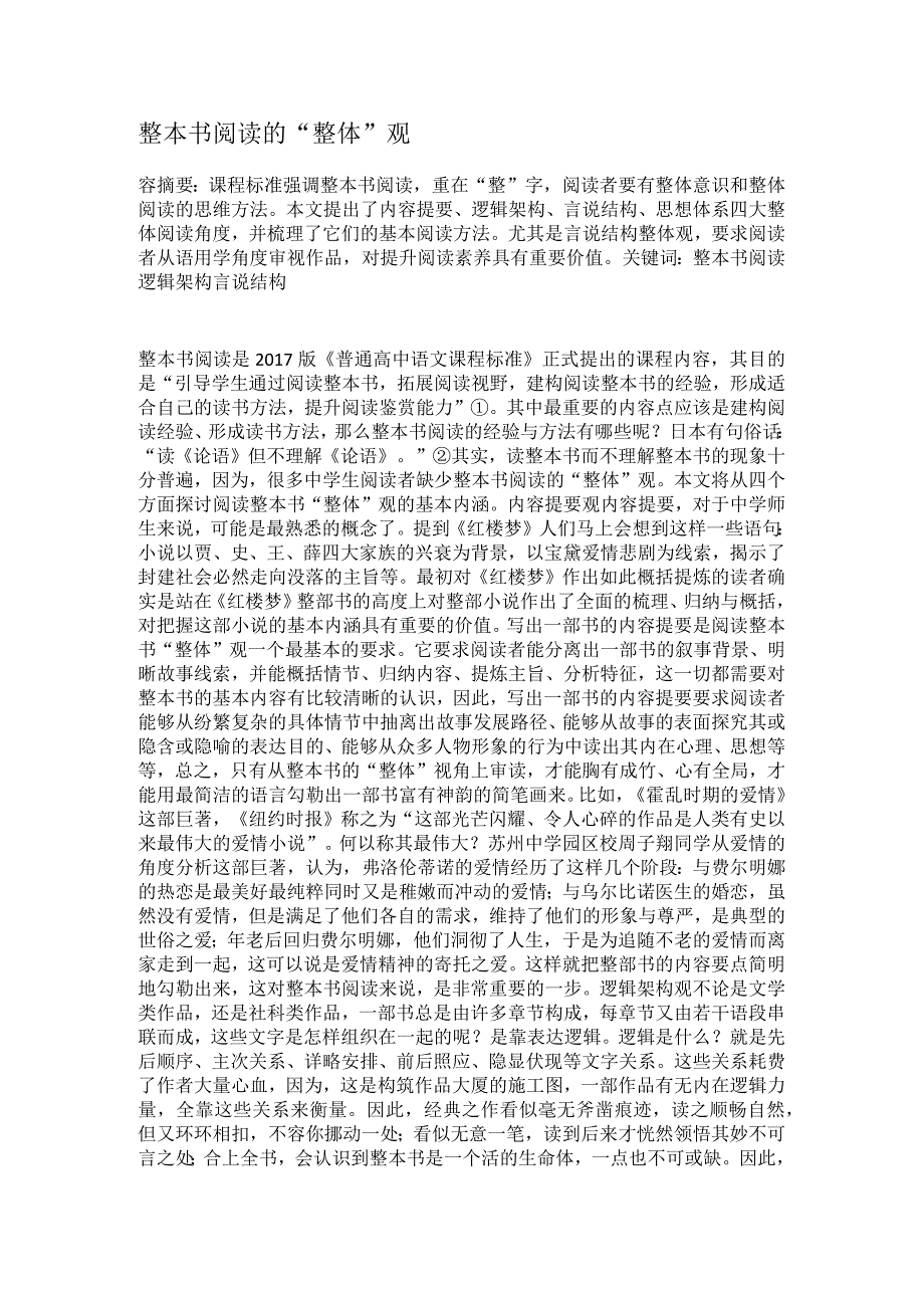 整本书阅读的整体观教学设计.docx_第1页