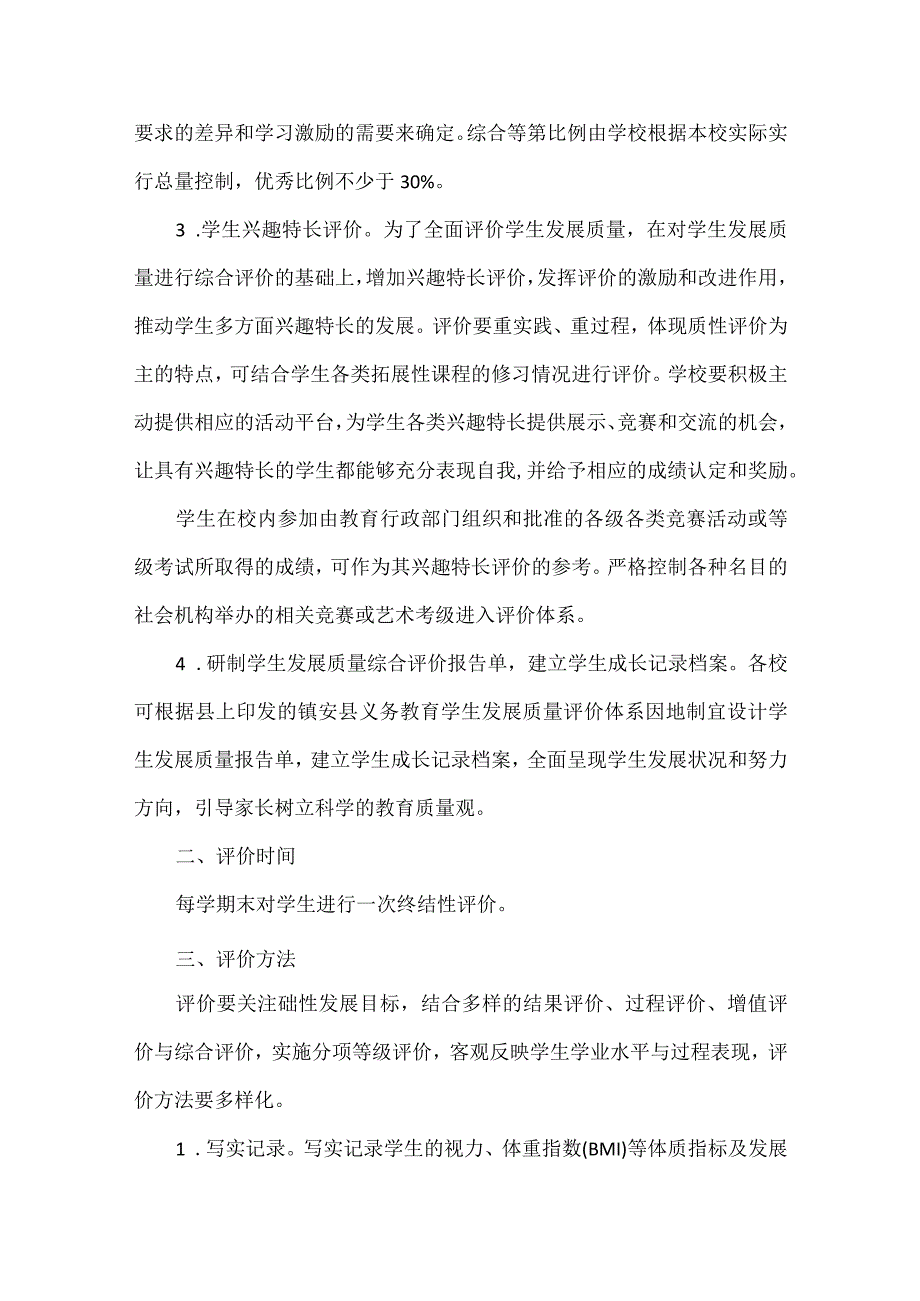 浅谈如何做好学生发展质量评价的建议.docx_第2页