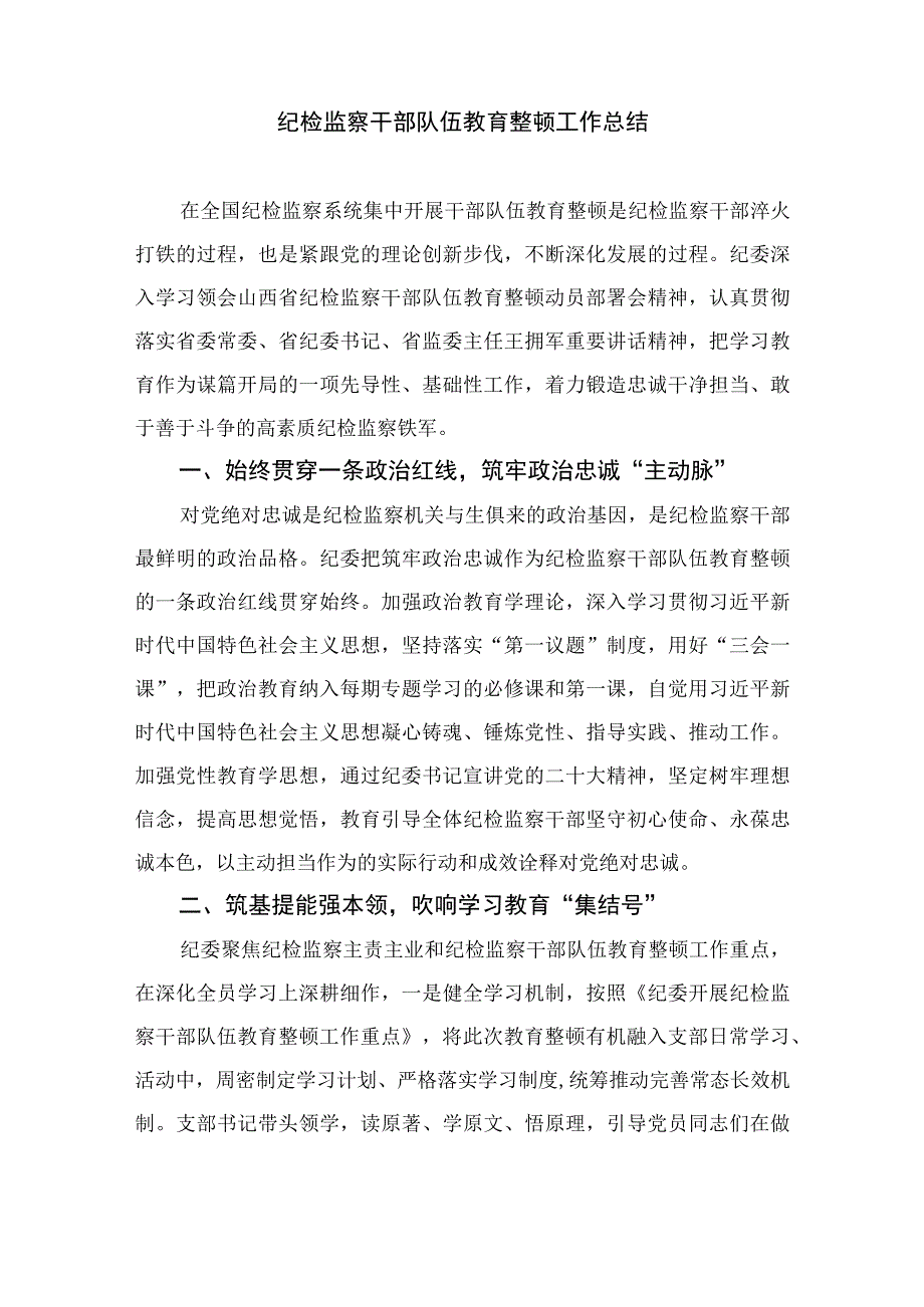 纪检监察干部关于纪检监察干部队伍教育整顿研讨学习发言材料四篇精选供参考.docx_第3页