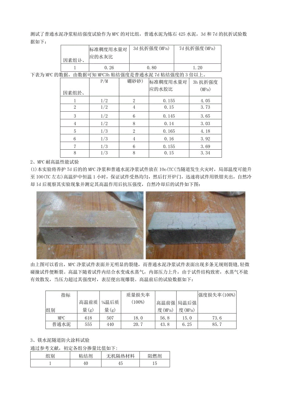 普通水泥净浆粘结强度试验作为MPC的对比组.docx_第1页