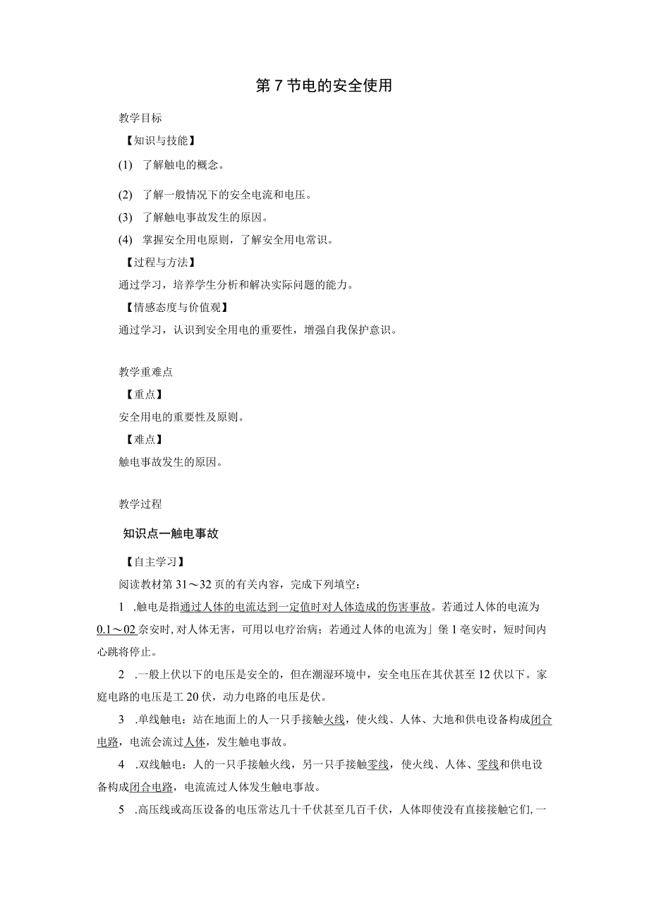 浙教版科学八年级下册教案 第1章 第7节 电的安全使用.docx_第1页