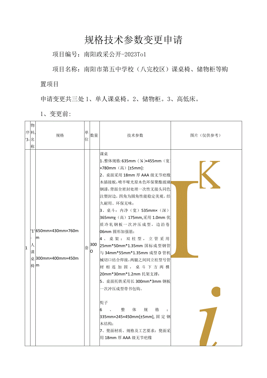 规格技术参数变更申请.docx_第1页